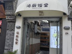 -汤厨(五道营店)