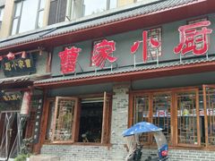 -曹家小厨(贵阳路店)