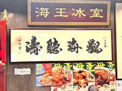 -海王冰室(皇朝店)