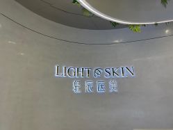 点击看大图 -轻辰医美