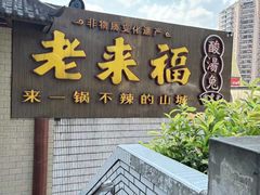 -老来福·非遗酸汤兔(凯旋路店)