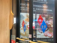 门面-达美乐比萨(东新路店)