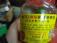 洋姜-南门口湘军剁辣椒老店(老长沙第一品牌店)