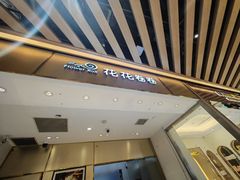 -花花卷卷·鲜食蛋糕(静安久光百货店)