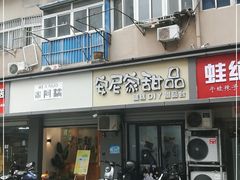 门面-米阿糯糕团•酒酿•甜品(莫愁店)