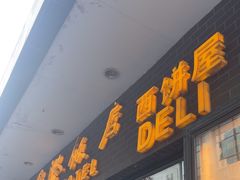 -国际饭店·帆声西饼屋(黄河路店)