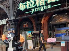 门面-布拉格餐厅· 中欧捷克菜(全国首店)