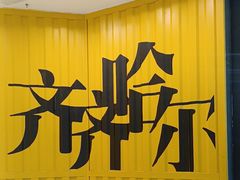 -万达广场(齐齐哈尔建华店)