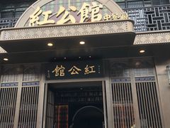 门面-民国红公馆·秦淮八艳(夫子庙店)