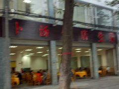 -荣生萝卜汤饭店