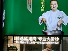 -费大厨辣椒炒肉(黄兴中心广场店)