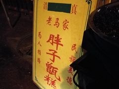 -马文章胖子甑糕(洒金桥店)
