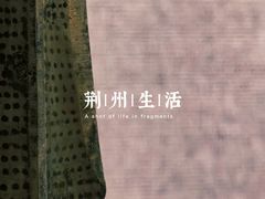 -荆州博物馆