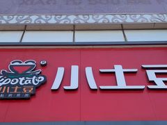 -小土豆北方菜馆(方庄店)