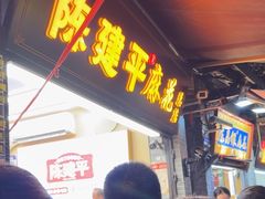 -陈建平麻花(磁器口总店)