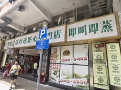 -添好运点心专门店(深水埗店)