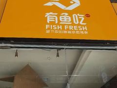 -有鱼吃·纸包烤鱼(曲江创意谷店)