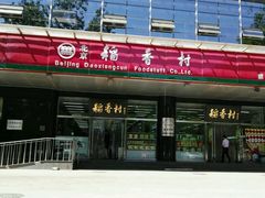 -北京稻香村(第三店)