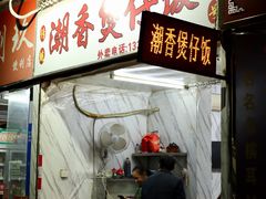 门面-潮香兴煲仔饭(莲花路店)
