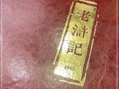 -老浒记民俗酒楼(王府井店)