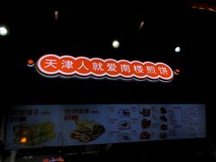 -南楼煎饼(南楼总店)