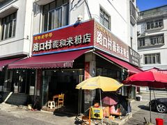-路口村义和米粉店