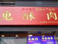 门面-鬼酥肉(熙街店)