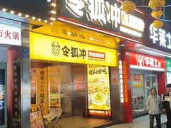 -令狐冲烤鱼·烧菜馆(达明店)