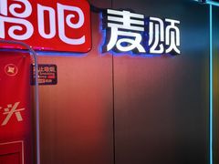 -唱吧麦颂KTV(西单华威潮铺街店)