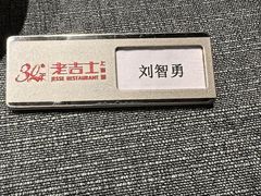 -老吉士酒家(丁香国际店)