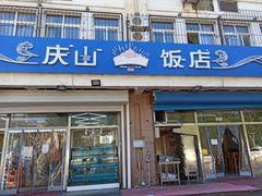 门面-庆山饭店·海鲜饺子家常菜(北戴河黑石路店)