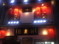 门面-新兴园饺子馆(北京百子湾店)