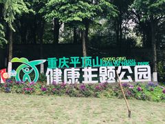 -重庆平顶山公园