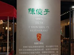 -陈傻子餐厅(世纪都会店)