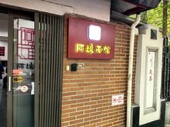 -阿娘面馆