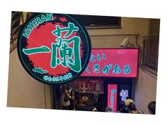 -一兰拉面(梅田阪急东通店)