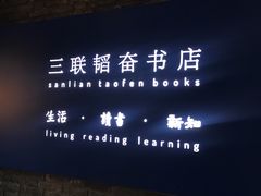 -三联韬奋书店(宽窄巷子店)