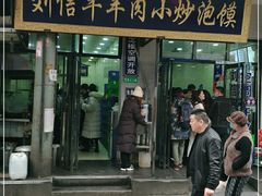 门面-刘信牛羊肉小炒泡馍(回民街店)