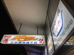 -鸿记越南牛鸡粉