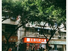 门面-王浩儿纪六孃甜皮鸭(乐山总店)