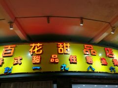 -百花传统甜品店(原址店)