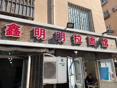 门面-鑫明明拉面(宁化路店)