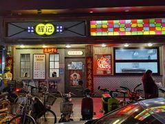 门面-辉记炭烧海鲜大排档·老字号(福田店)