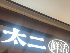 -新太二·鲜料川菜(晶耀前滩店)