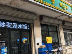 门面-聚发号清真菜馆