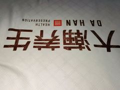 -大瀚养生SPA足道会馆(延长路店)