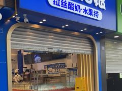 门面-溪边姑娘·拉丝酸奶水果捞(春熙路店)