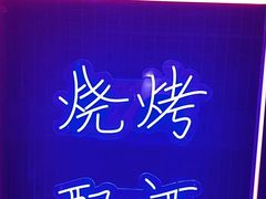 -郝木屋·烧烤(桥头店)