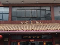 -河南食府(人民路店)