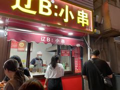 -辽B·小串(总店)